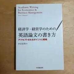 経済学・経営学のための英語論文の書き方 アクセプトされるポイントと戦略