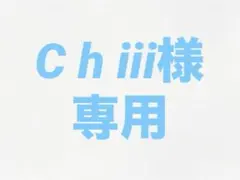 C h iii様