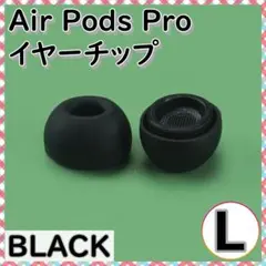 AirPods Pro イヤーチップ L2個 耳 ピース シリコン 替えゴム 黒