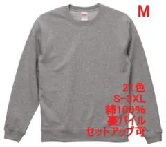 スウェット 裏パイル 10オンス 無地 トレーナー 定番 着画あり M 灰