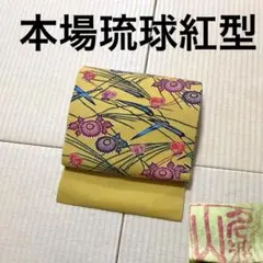 本場琉球紅型 名渡山紅型工房 九寸名古屋帯 - メルカリ