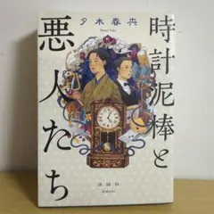 時計泥棒と悪人たち 夕木春央 講談社