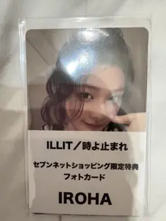 ILLIT イロハ 時よ止まれ セブンネット 特典 トレカ