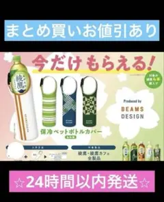 【24時間以内発送】BEAMS DESIGN 綾鷹　保冷ペットボトルカバー　4種