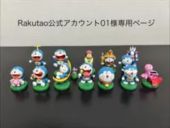 Rakutao公式アカウント01様専用ページ