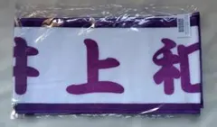 2026年最新】井上和 タオルの人気アイテム - メルカリ