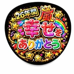 嵐　ARASHI ファンサ　うちわ　ありがとう