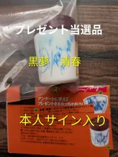 2026年最新】清春 サインの人気アイテム - メルカリ