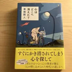 心はどこへ消えた?