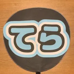 timelesz　寺西拓人　うちわ文字　タイムレス