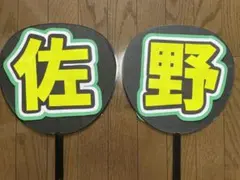 佐野晶哉 うちわ文字 アクスタ ちびぬい