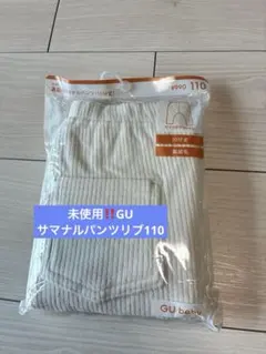 【未使用】GU 裏起毛サマナルパンツ 110cm 10分丈