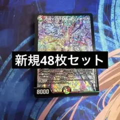 新規48枚セット ジャオウガ デュエルマスターズ カリスマBEST 7 - メルカリ