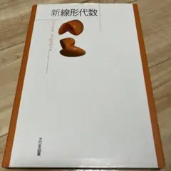 新線形代数 = Linear Algebra 新線形代数 = Linear Algebra - メルカリ