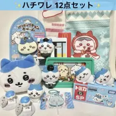 ちいかわ ハチワレ 13点 セット ぬいぐるみ　キーホルダー　ライト　まとめ売り
