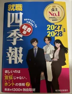 就職四季報 2027年 2028年版 総合版