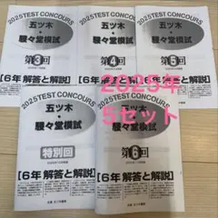 2024年五ツ木駸々堂模試 第2〜6回、特別会 4科目、解答用紙、解答あり