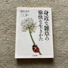 身近な雑草の愉快な生き方