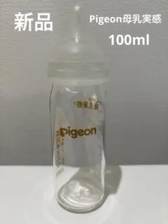Pigeon 母乳実感　ガラス瓶　100ml