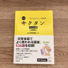 改訂版 キクタン スペイン語【初級編】