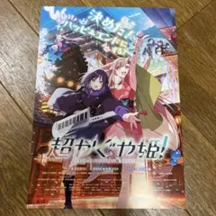 劇場版 超かぐや姫！ 1週間限定 フライヤー5枚 映画チラシ アニメ