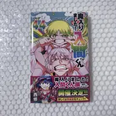 魔入りました!入間くん 44