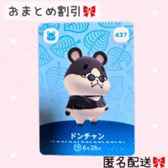 どうぶつの森 amiiboカード あつ森 437ドンチャン