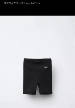 リブサイクリングショートパンツ