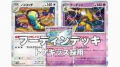 ポケモンカード　フーディンデッキ
