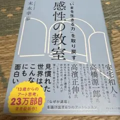 「いまを生きる力」を取り戻す 感性の教室