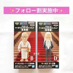 ワンピース ワーコレ 五老星 2種セット