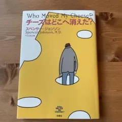 チーズはどこへ消えた?