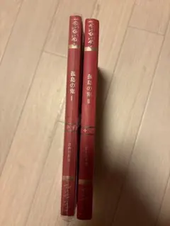 孤島の鬼 I・II 江戸川乱歩 2冊セット