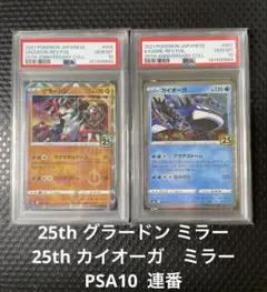 カイオーガ グラードン ミラー 25th アニコレ ポケカ PSA10 連番 PSA10 グラードン カイオーガ 25周年 ミラー 2枚セット 連番 - メルカリ