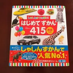はじめてずかん415 英語つき しゃしんがいっぱい!
