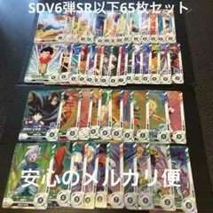 SDV6弾SR以下65枚セット