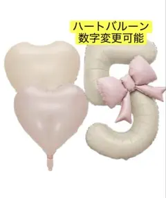 32インチクリームナンバー5リボンハートバルーンセットお誕生日バースデー風船数字