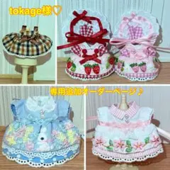 tokage様♡専用追加オーダーページ♪