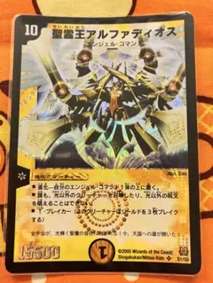 旧枠初期】デュエルマスターズ 聖霊王アルファディオス S1/S5