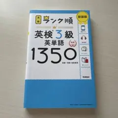 ランク順英検3級英単語1350 新装版