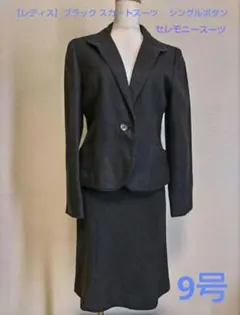 セール‼️【レディス】ブラック スカートスーツ 9号　シングルボタン　フォーマル