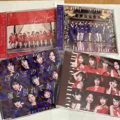 Juice=Juice 「四の五の言わず颯と別れてあげた/盛れ!ミ・アモーレ」
