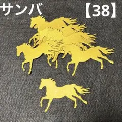 【38】2026年干支　馬　15枚　金色