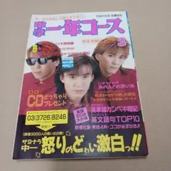 中学一年コース　1991年 3月号 TM NETWORK　SMAP