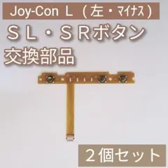 Switch Joy-Con 左 修理 パーツ SL SR ボタン 2個セット