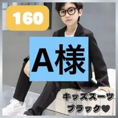 160cm キッズ　フォーマルスーツ　２点セット　ブラック　男の子　卒業式