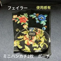 フェイラー　即購入優先　使用感有　ミニハンカチ2枚セットとポーチの3点セット