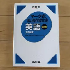 マーク式基礎問題集 英語 改訂版　図表問題&長文内容把握（2冊）