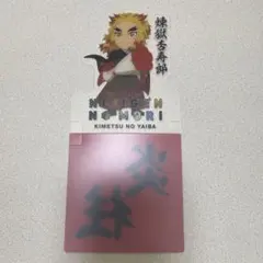 鬼滅の刃　ニジゲンノモリ　限定グッズ　煉獄杏寿郎