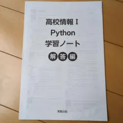 【メルカリ便】高校情報 I Python 学習ノート 解答編のみのサムネイル
